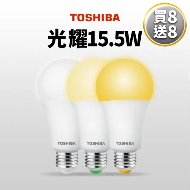 【TOSHIBA 東芝】買8送8 光耀 15.5W LED燈泡(白光/自然光/黃光)