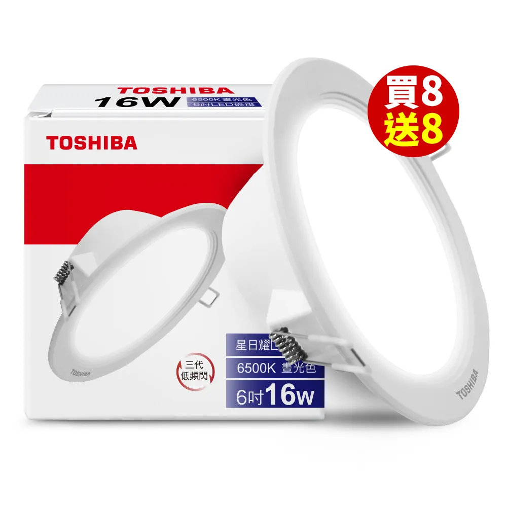 【TOSHIBA 東芝】買8送8 星日耀 16W LED 崁燈 15CM嵌燈(白光/自然光/黃光)