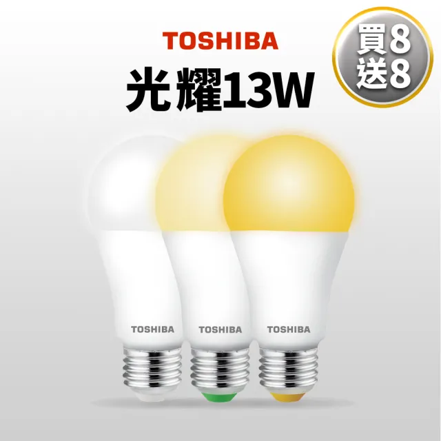 【TOSHIBA 東芝】買8送8 光耀 13W LED燈泡(白光/自然光/黃光)