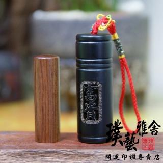 【璞藝雅舍】㊣紅紫檀開運印鑑組(富貴)