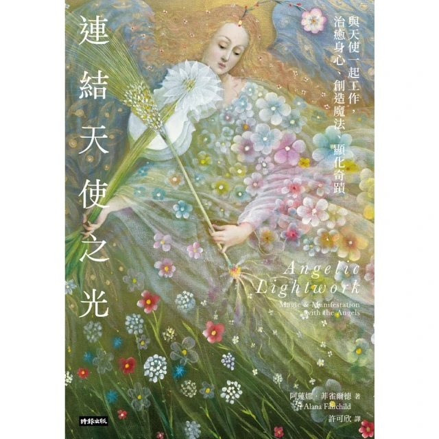 【MyBook】連結天使之光--與天使一起工作，治癒身心、創造魔法、顯化奇蹟(電子書)