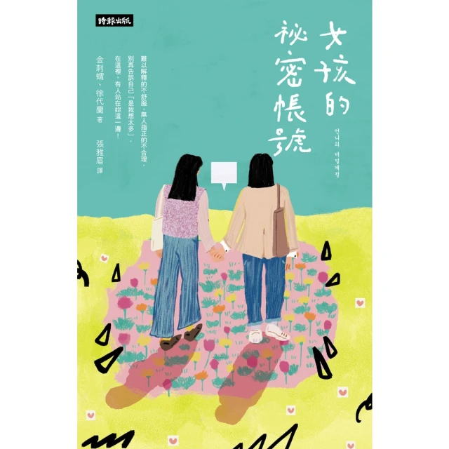 【MyBook】女孩的祕密帳號：別再告訴自己「是我想太多」！在這裡，有人站在你這一邊(電子書)