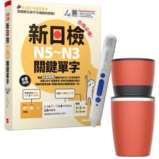 【希伯崙】合格必備！新日檢N5～N3關鍵單字 + 智慧點讀筆16G（Type-C充電版）+ 手搖研磨咖啡隨行杯