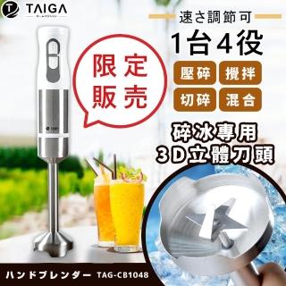 【TAIGA 大河】3D刀頭 強力碎冰 多功能手持式料理棒/附粉碎容器/調理棒/攪拌棒(TAG-CB1048)