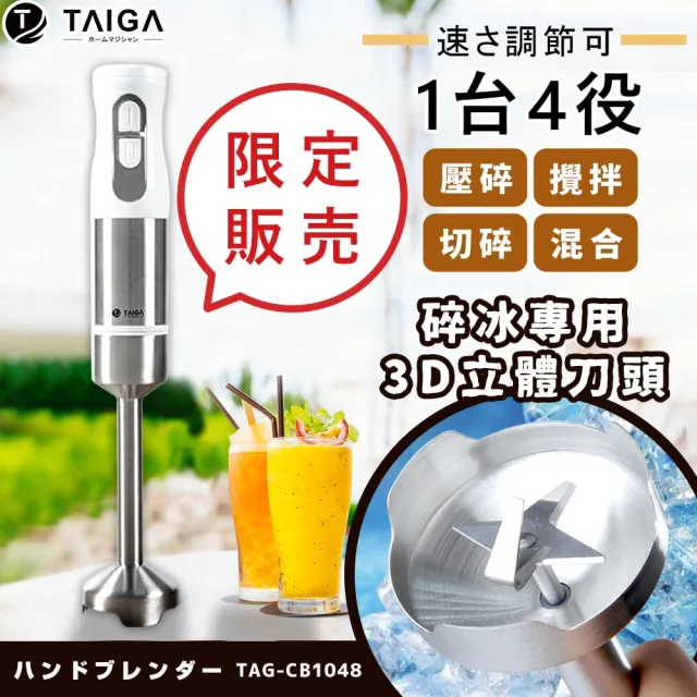 【TAIGA 大河】3D刀頭 強力碎冰 多功能手持式料理棒/附粉碎容器/調理棒/攪拌棒(TAG-CB1048)