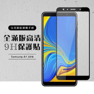 三星 A7 2018 全滿版覆蓋鋼化膜9H黑邊透明玻璃保護貼玻璃貼(A72017保護貼A72017鋼化膜)