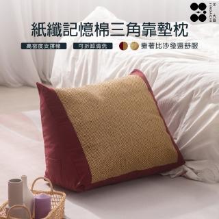 【Jindachi 金大器】日系紙纖記憶棉三角懶人靠墊靠枕-大款(抬腿枕墊/腰背靠枕墊/床頭靠墊/懶人沙發/護腰墊)