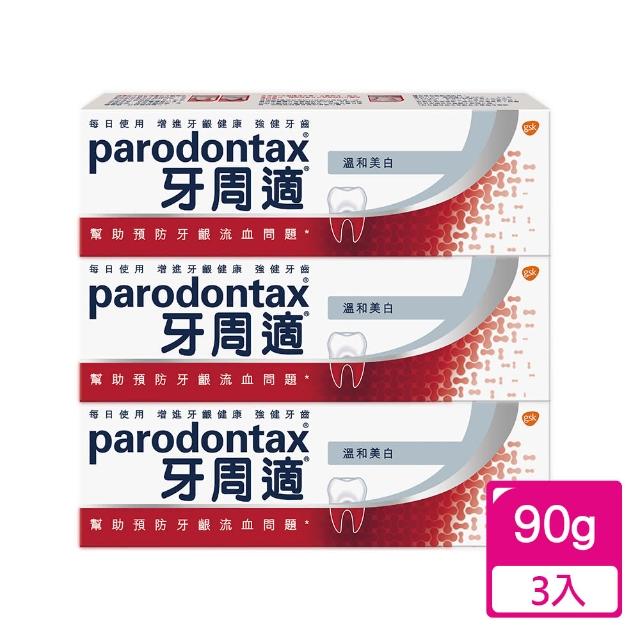 【Parodontax 牙周適】基礎系列 牙齦護理牙膏 90g X3入(溫和淨白)