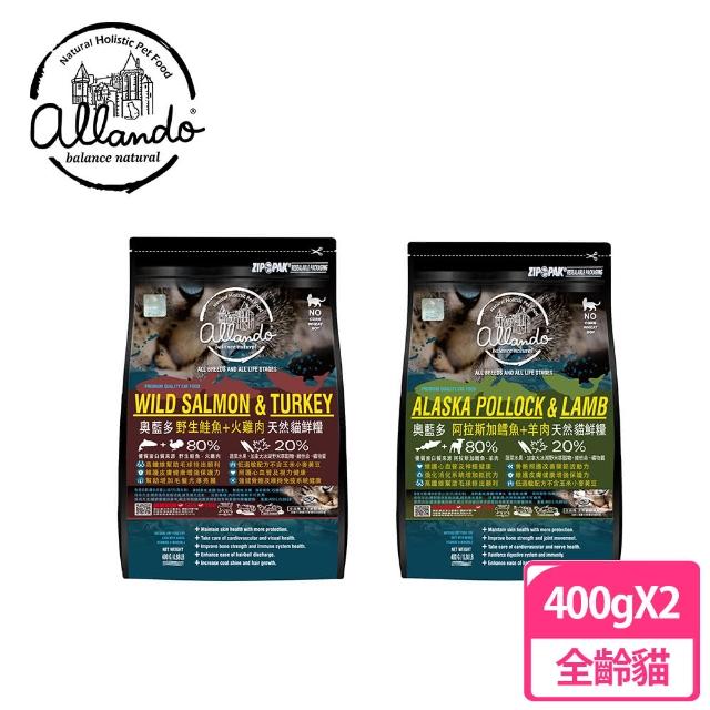 【Allando奧藍多】自然無穀全齡貓糧/貓飼料400g兩包組(鮭魚火雞肉/鱈魚羊肉)