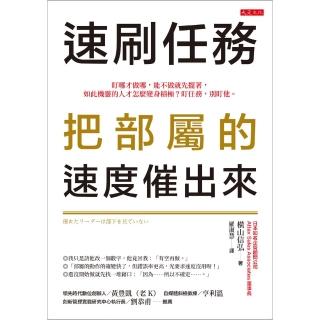 【momoBOOK】速刷任務 把部屬的速度催出來(電子書)