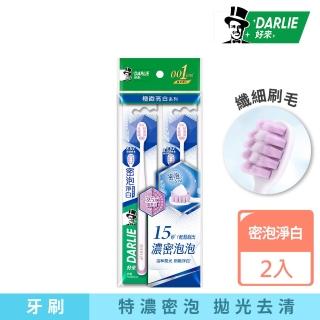 【DARLIE 好來】密泡淨白牙刷2入(超軟毛/溫和拋光)