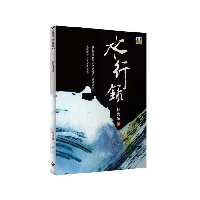 水行錄―林央敏詩集