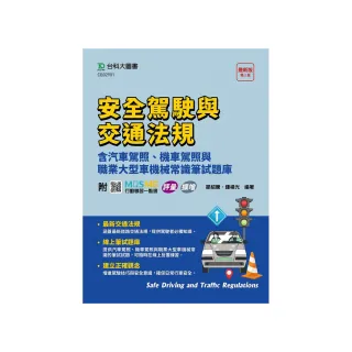 安全駕駛與交通法規含汽車駕照、機車駕照與職業大型車機械常識筆試題庫-（第二版）