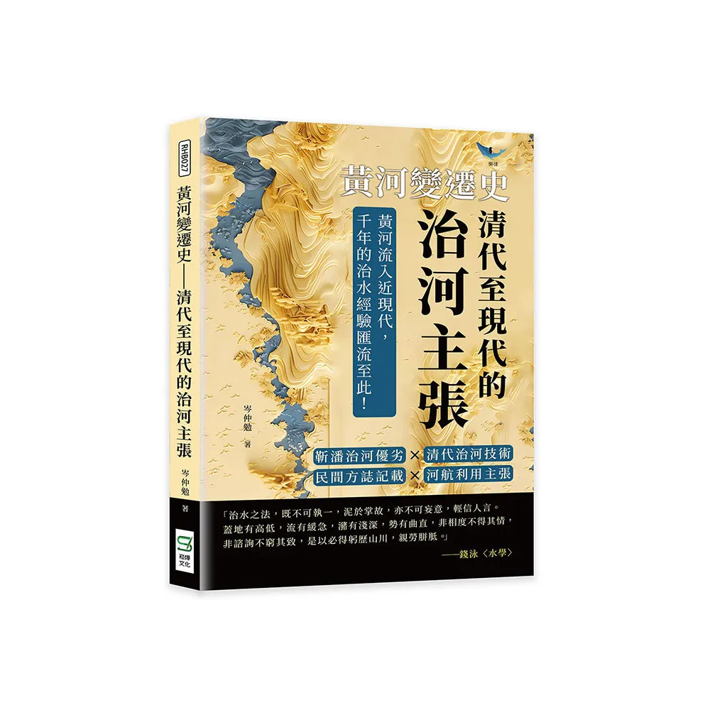 黃河變遷史――清代至現代的治河主張：靳潘治河優劣×清代治河技術×民間方誌記載×