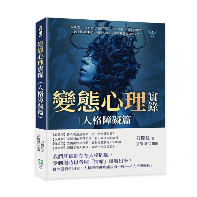 變態心理實錄（人格障礙篇）：偏執型×自戀型×做作型×反社會型×被動攻擊型，20則諮商手記