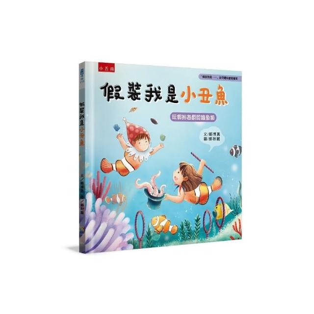 假裝我是小丑魚：「假裝我是……」幼兒趣味動物繪本 玩假扮遊戲認識魚類