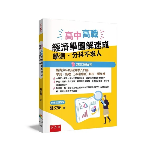 高中高職經濟學圖解速成：學測、分科不求人（含試題解析）