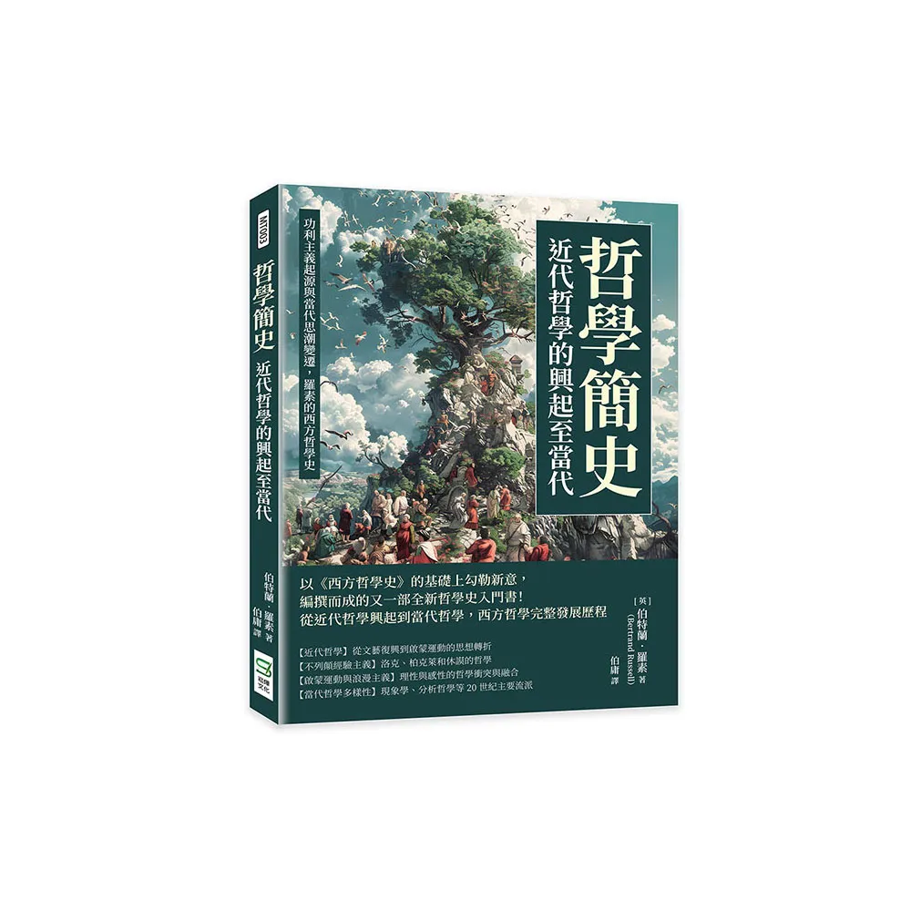 哲學簡史――近代哲學的興起至當代：功利主義起源與當代思潮變遷，羅素的西方哲學史