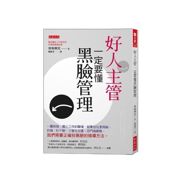 好人主管一定要懂黑臉管理：一團和氣、開心工作的職場 結果往往是甩鍋、卸責、叫不動 主管先完蛋、部門鳥獸