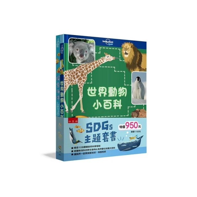 SDGs 主題套書 ：世界動物小百科＋探索海洋