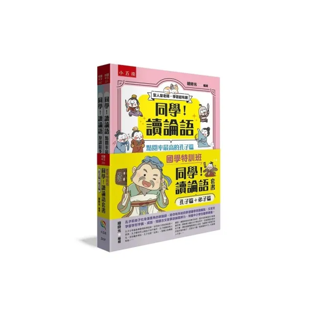 同學！讀論語套書〔孔子篇＋弟子篇〕 孔子和弟子化身漫畫角色聊論語