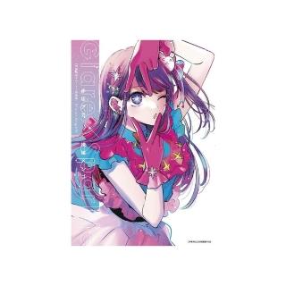 我推的孩子1st插畫集 Glare×Sparkle
