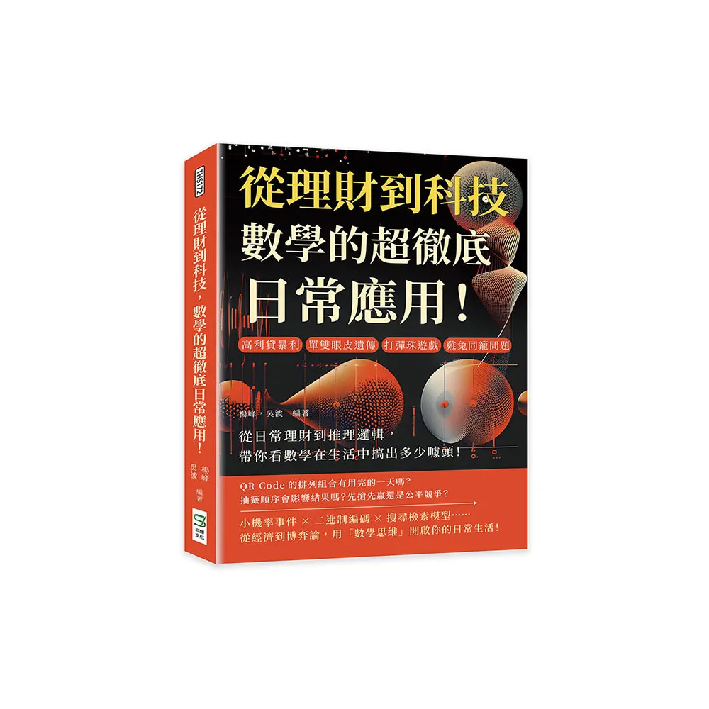 從理財到科技，數學的超徹底日常應用！高利貸暴利、單雙眼皮遺傳、打彈珠遊戲、雞兔同籠問題