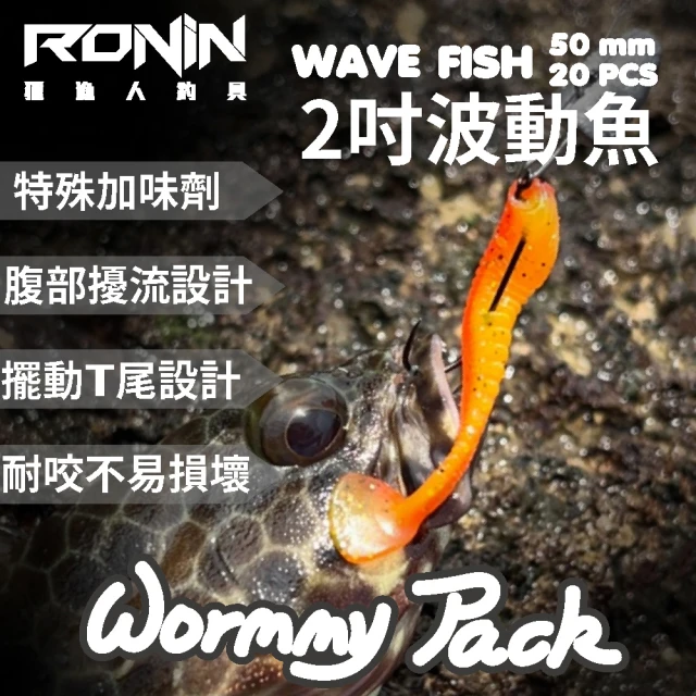 RONIN 獵漁人 Wave Fish 50mm 2吋波動魚 T尾魚 一包20入(路亞 擬真假餌 精美塗裝 泳姿漂亮)