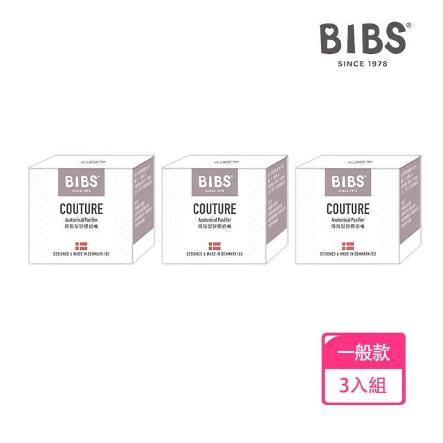 BIBS COUTURE拇指型矽膠奶嘴-3入優惠組(丹麥奶嘴 總代理公司貨)