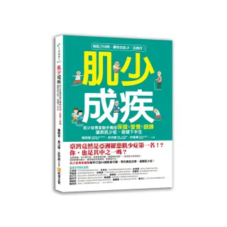 肌少成疾：肌少症專家聯手傳授保健Ｘ營養Ｘ鍛鍊 搶救肌少症 強健下半生