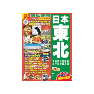 日本東北（2025年新版）：暖暖樂土清爽醉遊Easy GO!