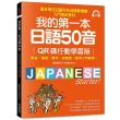 我的第一本日語50音【QR碼行動學習版】：假名×發音×單字×短會話×基本入門課程！最多學校日語科系及補教