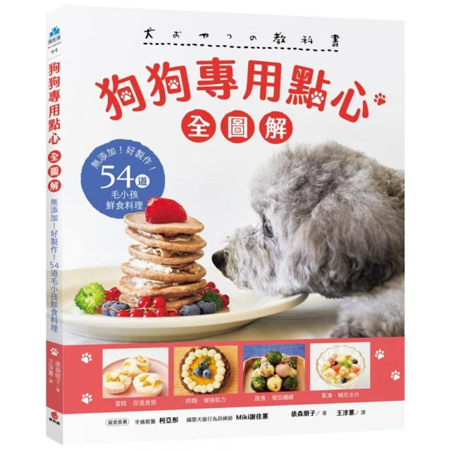 狗狗專用點心【全圖解】：無添加！好製作！54道毛小孩鮮食料理