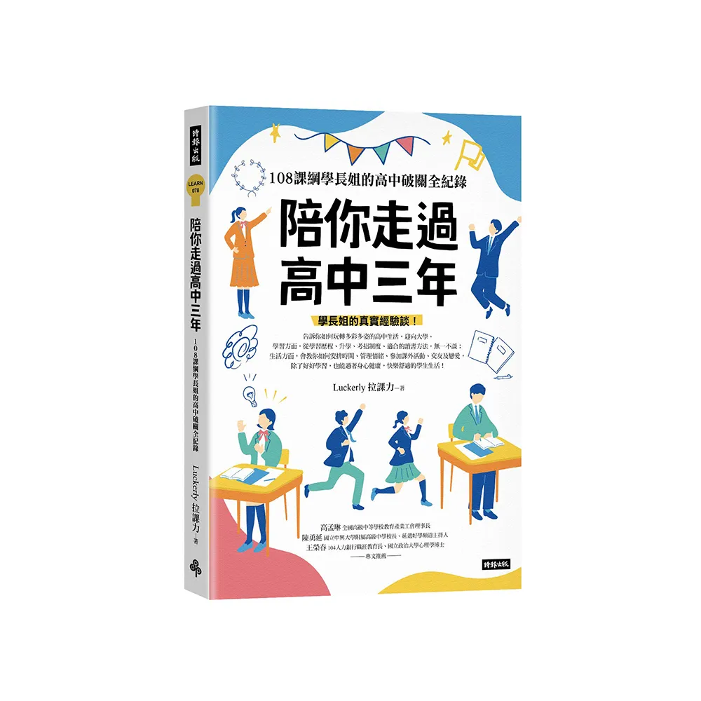 陪你走過高中三年：108課綱學長姐的高中破關全紀錄