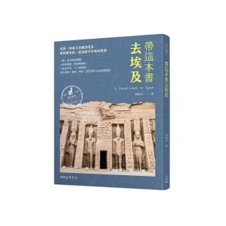 帶這本書去埃及（增訂二版）