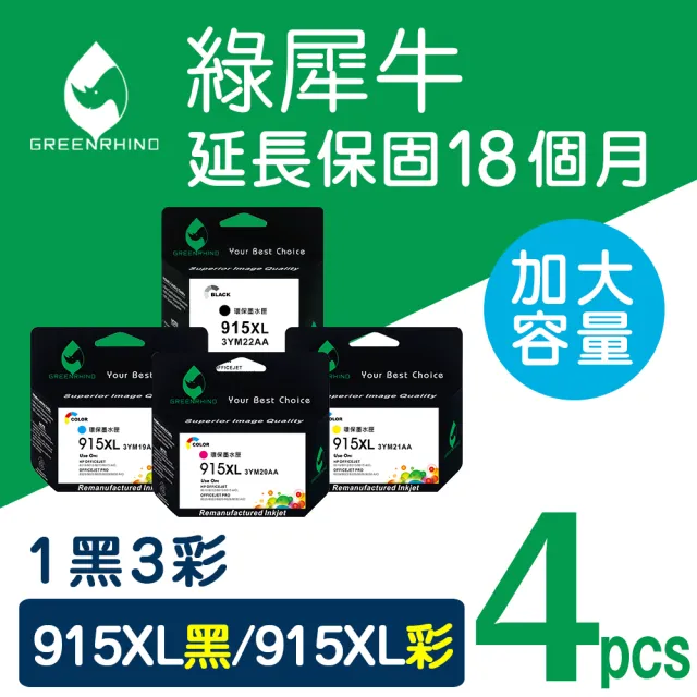 【綠犀牛】for HP 1黑3彩 NO.915XL 3YM22AA/3YM21AA/3YM20AA/3YM19AA 高容量環保墨水匣