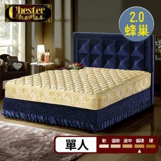 【Chester 契斯特】床墊 2.0蜂巢獨立筒 厚墊 尊貴成金防蹣抗菌二線-3尺(單人)