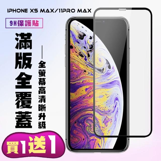 IPhone XS MAX IPhone 11 PRO MAX 保護貼 買一送一 滿版黑框手機保護貼(買一送一IXSM11PM保護貼)