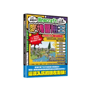 麥塊Minecraft冒險王：六大原創世界，二十道程式關卡，初學者也能即刻挑戰！