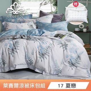 【Green 綠的寢飾】獨家加贈飯店枕2入(吸濕排汗萊賽爾纖維涼被床包組頂級單/雙/加/特大 多款任選) 涼被/冷