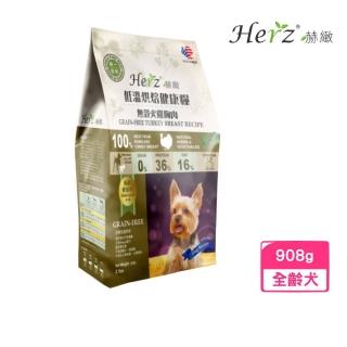 【Herz 赫緻】低溫風乾健康犬糧-單一純肉‧美國火雞肉 2磅/908g(犬糧、狗飼料、狗乾糧)