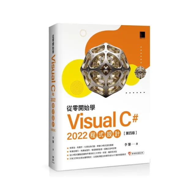 從零開始學 Visual C# 2022 程式設計(第四版)