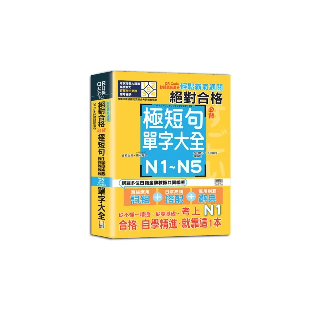 輕鬆霸氣通關--絕對合格必背極短句N1 N2 N3 N4 N5單字大全--QR Code秒掃語感滿分（25K＋QR Code 線上音檔）