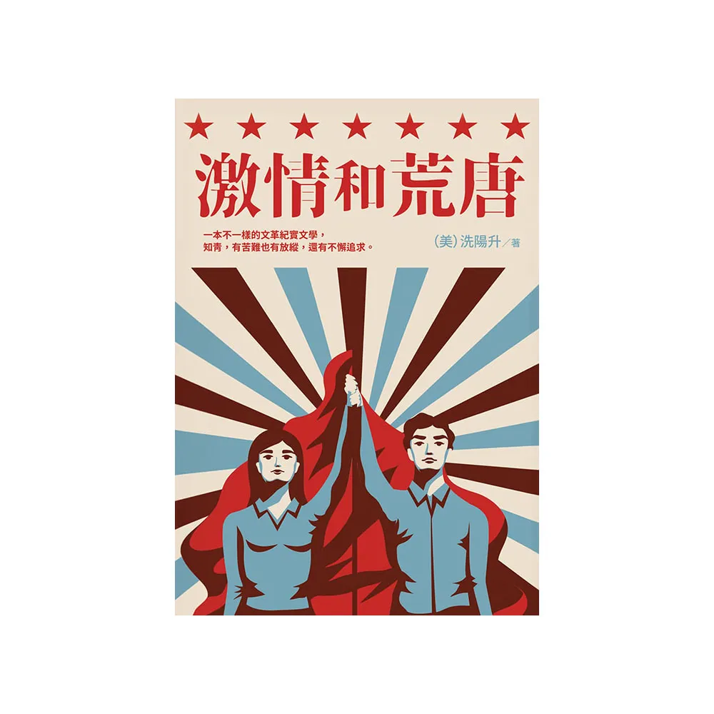 激情和荒唐