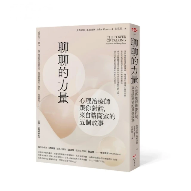 聊聊的力量：心理治療師跟你對話，來自諮商室的五個故事