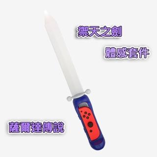 【Nintendo 任天堂】Switch副廠薩爾達傳說禦天光劍