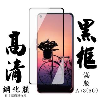 OPPO A73 5G 日本玻璃保護貼AGC黑邊透明防刮鋼化膜玻璃貼(A73☆保護貼A73☆鋼化膜)