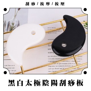 【太極兩儀】黑白太極陰陽玉石刮痧板-黑+白(眼下 面部按摩棒 眼部 肩頸按摩板 刮膽經 經絡 穴位穴道)