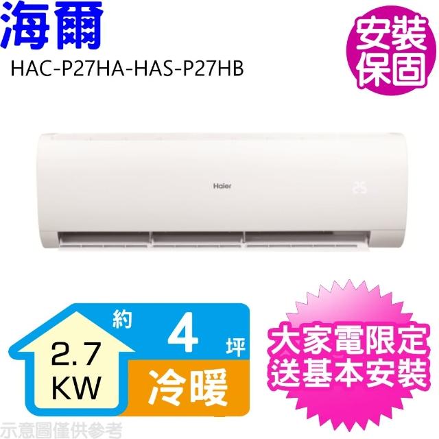 【Haier 海爾】4坪變頻冷暖分離式冷氣(HAC-P27HA-HAS-P27HB)