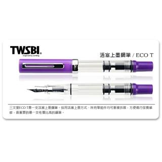 【TWSBI 三文堂】《ECO T 系列鋼筆》茄紫